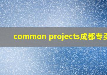 common projects成都专卖店